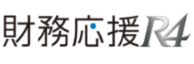財務応援R4