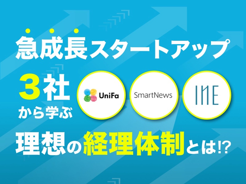 急成長スタートアップ3社から学ぶ理想の経理体制とは!? P1