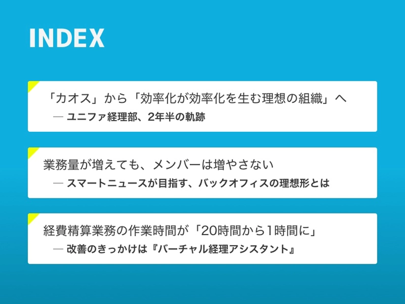 急成長スタートアップ3社から学ぶ理想の経理体制とは!? P2