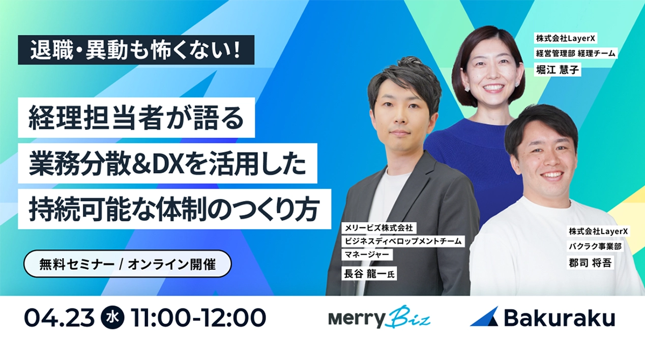 退職・異動も怖くない!経理担当者が語る 業務分散&DXを活用した 持続可能な体制のつくり方