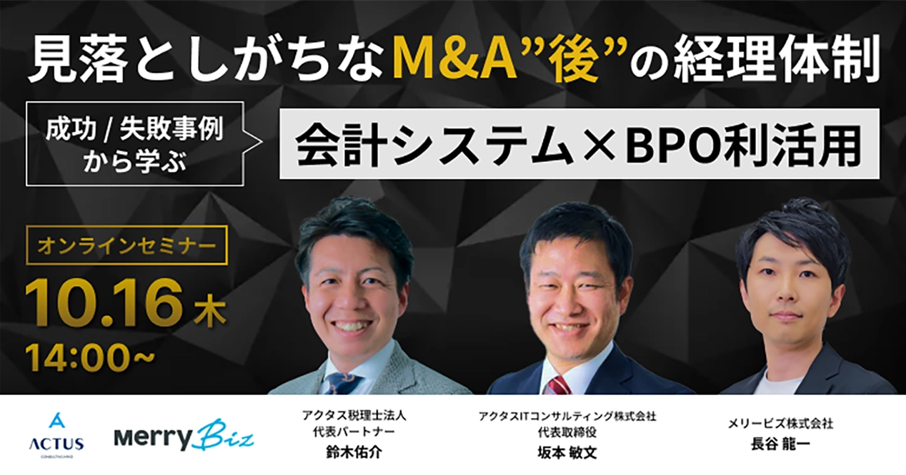 見落としがちなM&A”後”の経理体制 成功/失敗事例から学ぶ 会計システム×BPO利活用