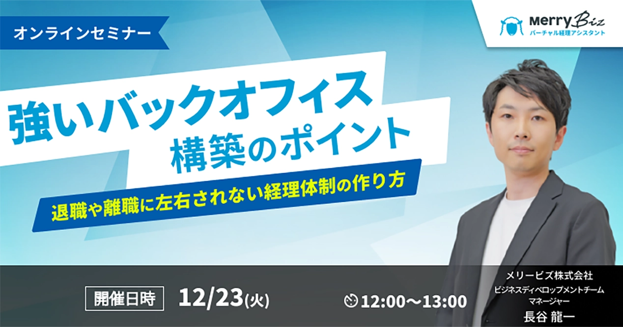 「強いバックオフィス構築のポイント」~退職や離職に左右されない経理体制の作り方~