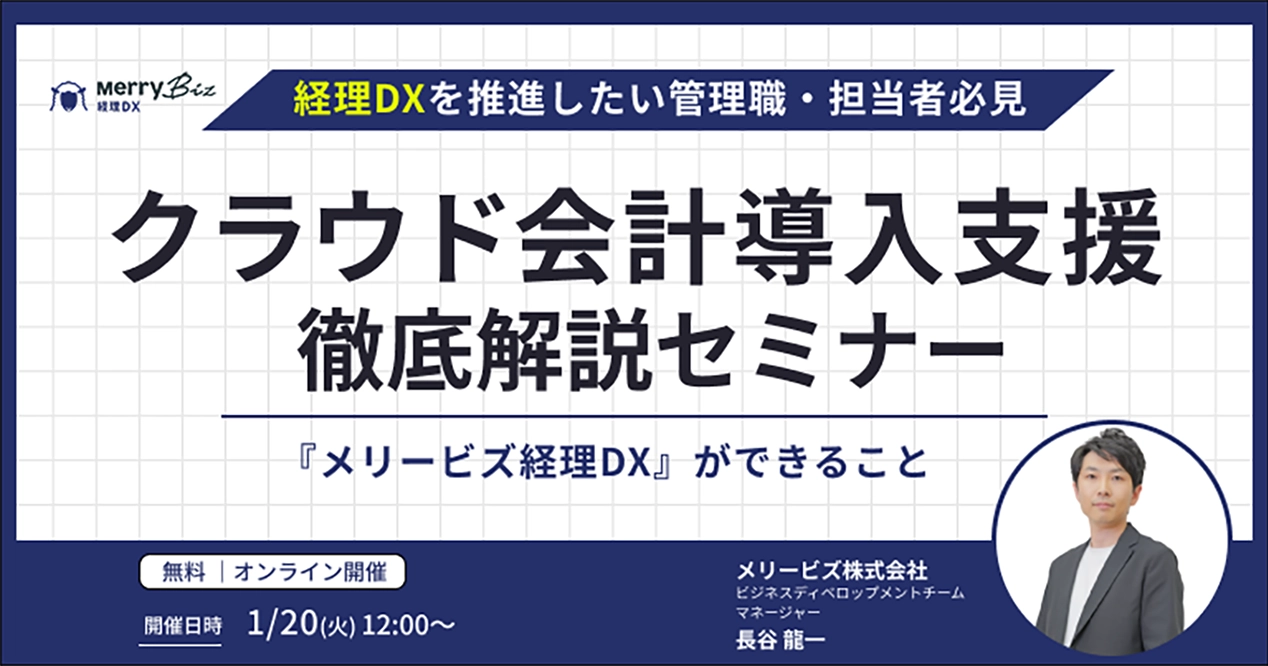 経理DXを推進したい管理職・担当者必見!クラウド会計導入支援 徹底解説セミナー~『メリービズ経理DXができること』~