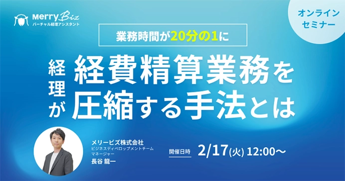 業務時間が20分の1に「経理が経費精算業務を圧縮する手法とは」