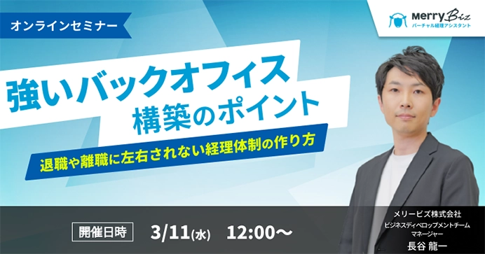 「強いバックオフィス構築のポイント」~退職や離職に左右されない経理体制の作り方~