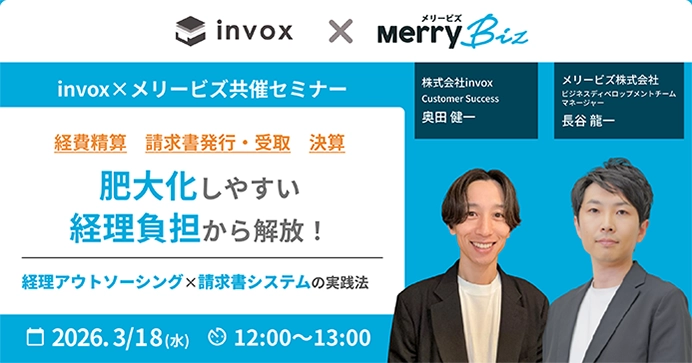 肥大化しやすい経理負担から解放! 経理アウトソーシング×請求書システムの実践法