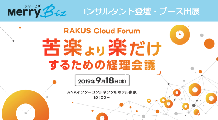 RAKUS Cloud Forum メリービズ コンサルタント登壇・ブース出展