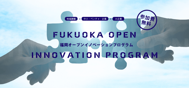 メリービズは、福岡オープンイノベーションプログラム（FOIP）に採択されました