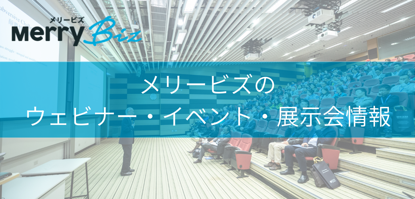 メリービズの ウェビナー・イベント・展示会情報