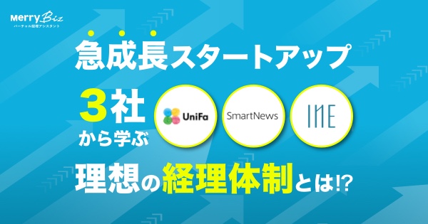 ホワイトペーパー「急成長スタートアップ3社から学ぶ理想の経理体制と