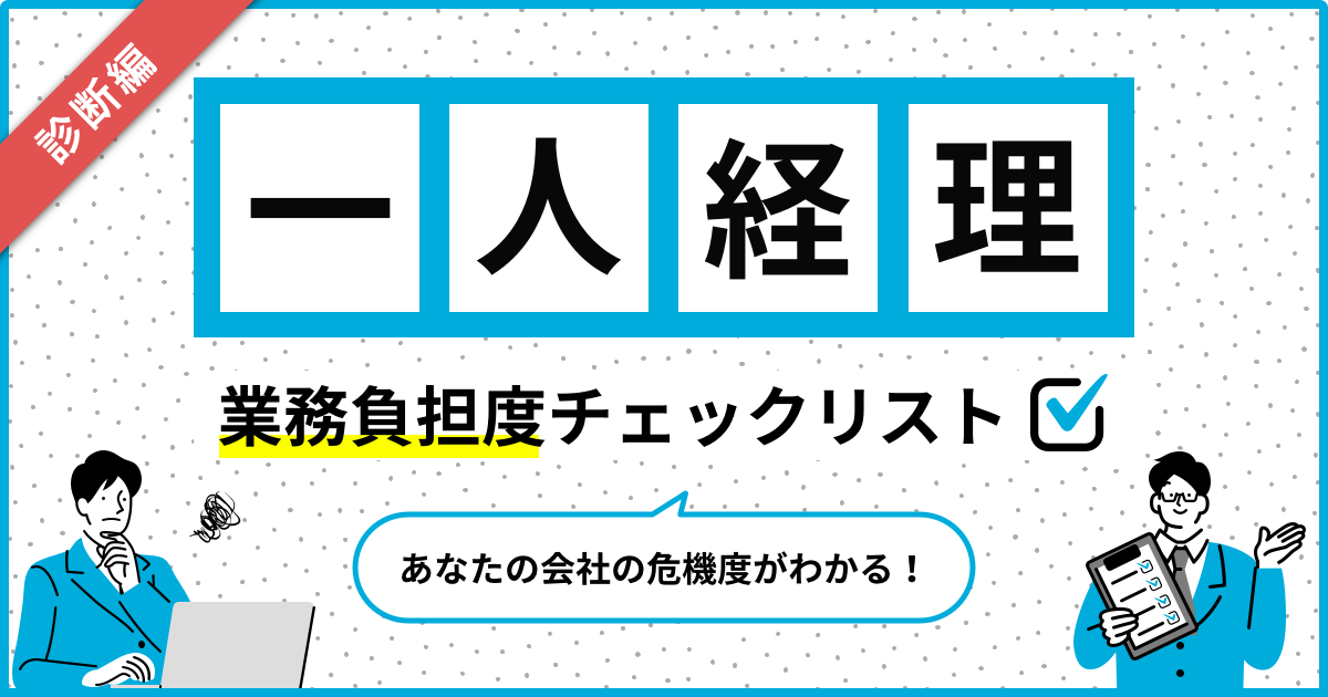 一人経理そのままで大丈夫 業務負担度チェックリスト 一人経理のための業務カイゼン虎の巻 診断編 バーチャル経理アシスタント