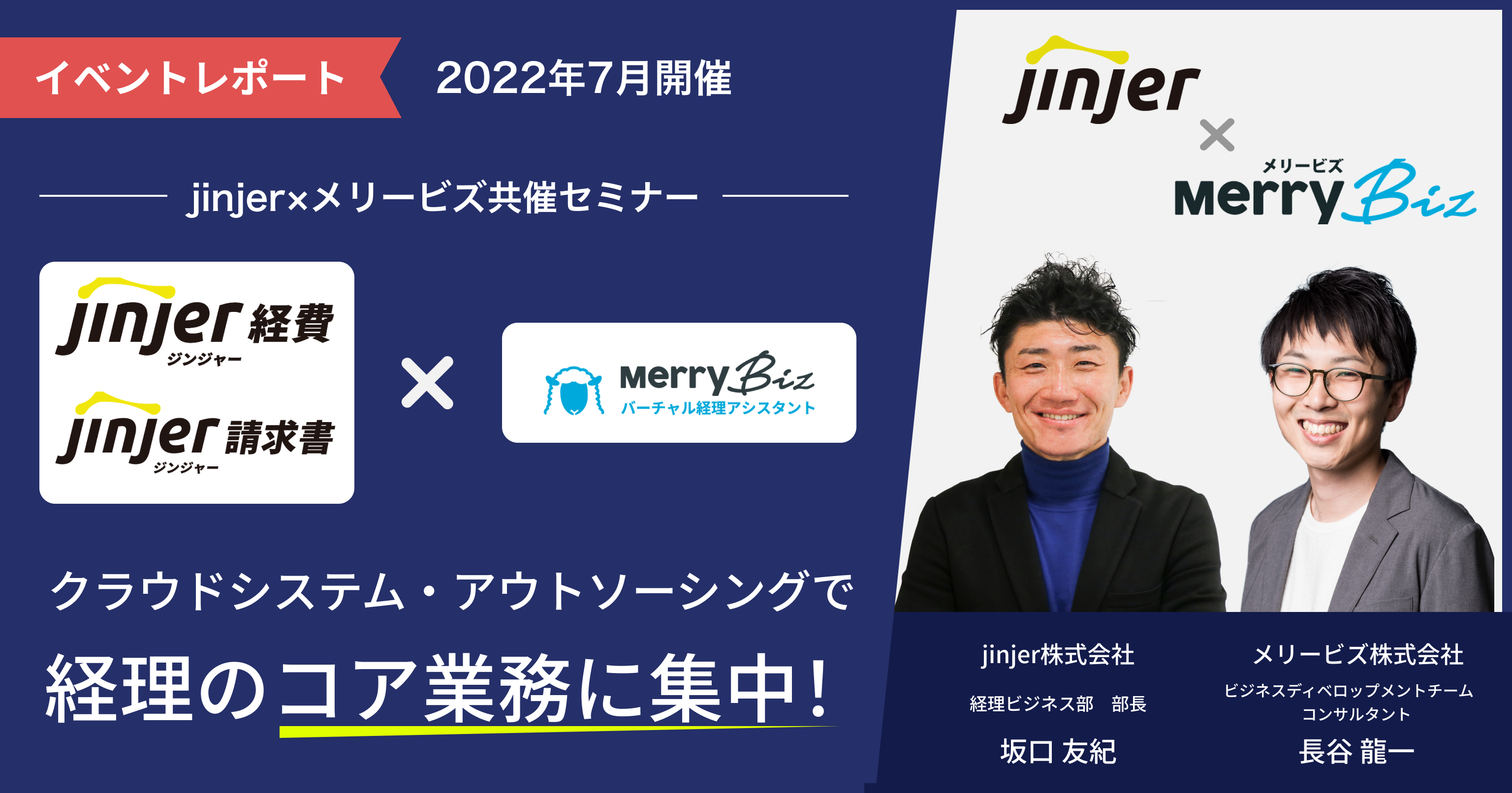 jinjer社×メリービズ共催セミナー「クラウドシステム・アウトソーシングで経理のコア業務に集中！」 | バーチャル経理アシスタント
