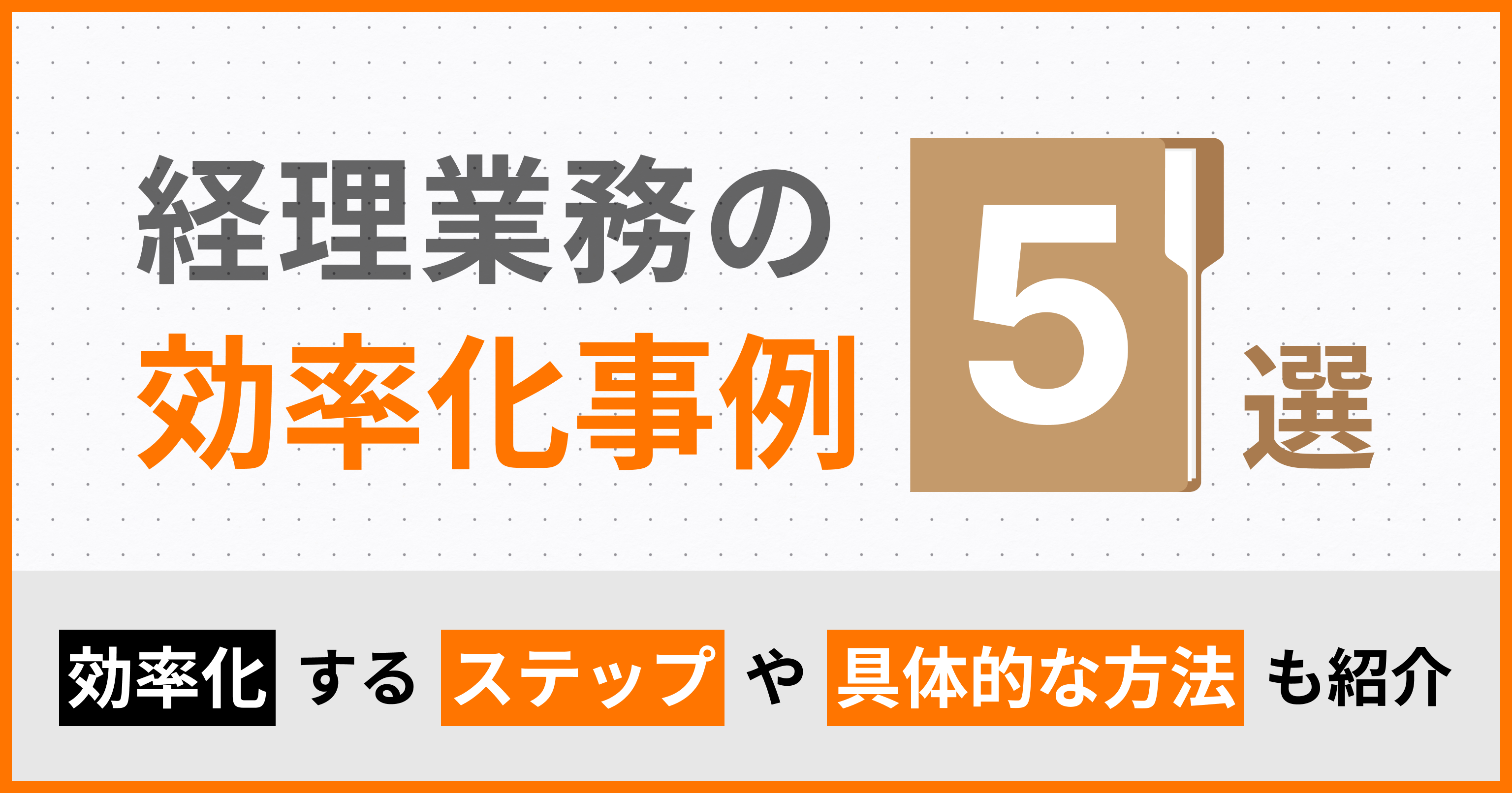 経理業務の効率化事例5選！効率化するステップや具体的な方法も紹介 | バーチャル経理アシスタント