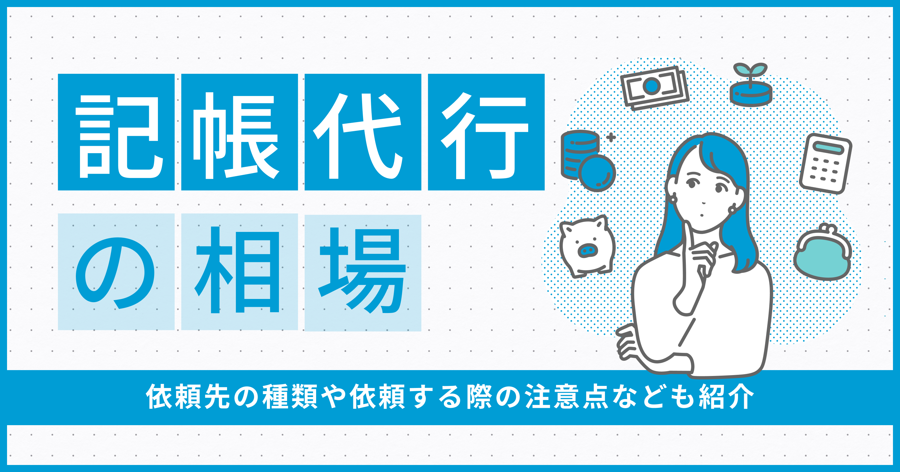 記帳代行の費用相場は？依頼先の種類や依頼する際の注意点なども紹介 | バーチャル経理アシスタント